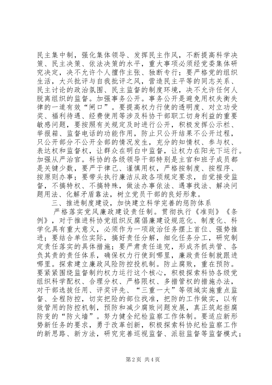 科协党组织反腐倡廉思考_第2页