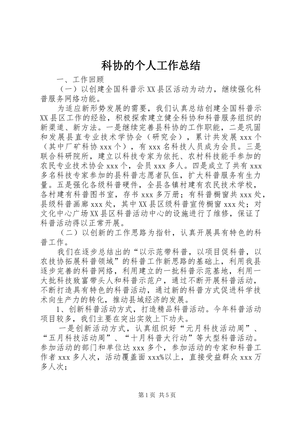 科协的个人工作总结_第1页