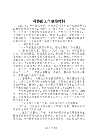 科协的工作总结材料