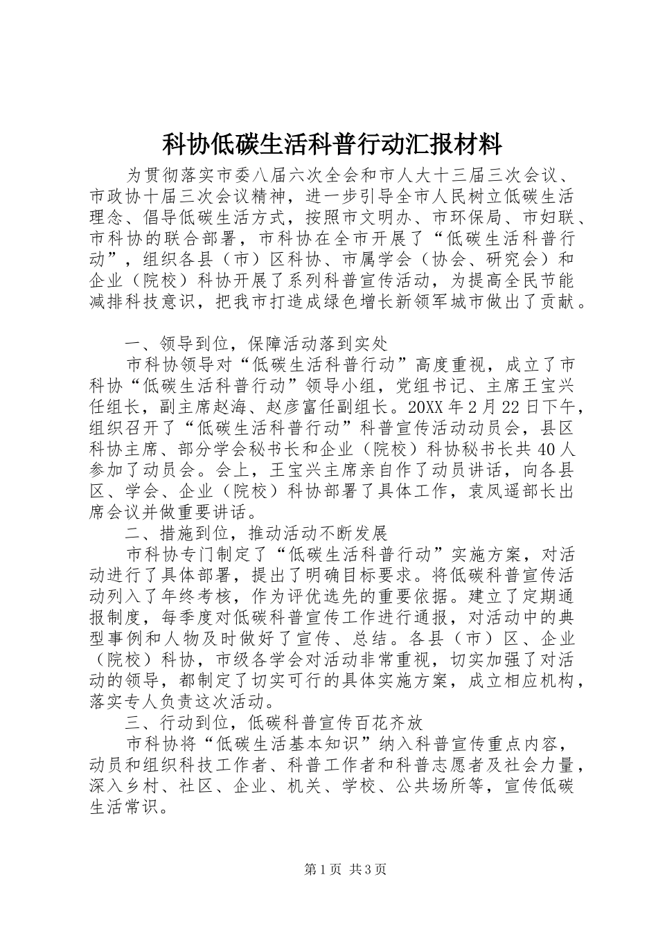 科协低碳生活科普行动汇报材料_第1页