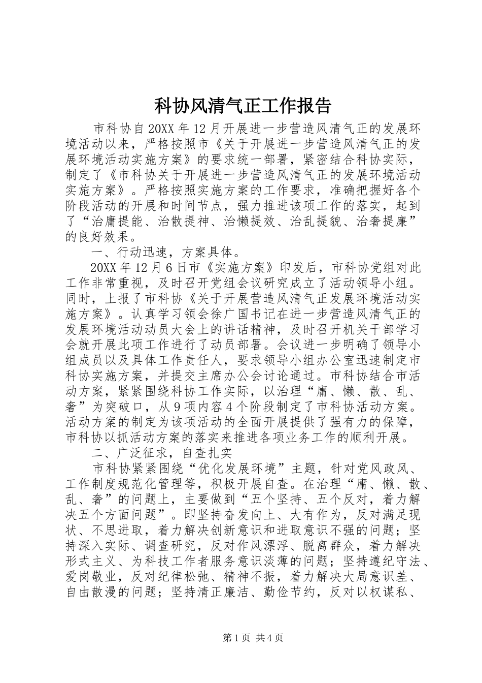 科协风清气正工作报告_第1页