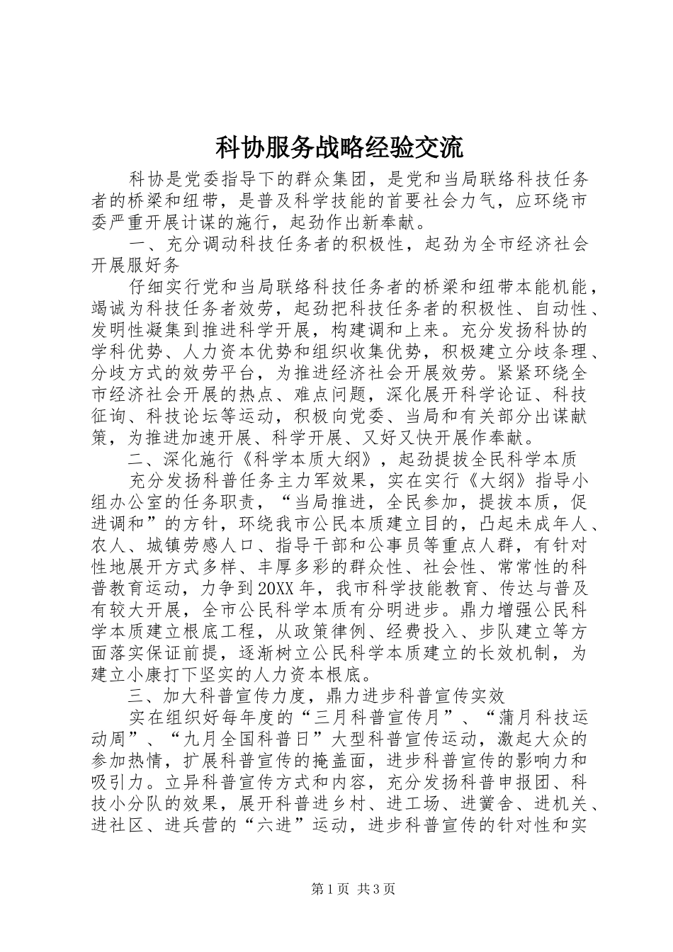 科协服务战略经验交流_第1页