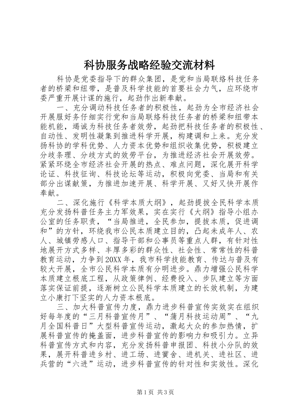 科协服务战略经验交流材料_第1页