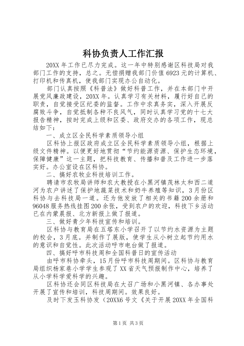 科协负责人工作汇报_第1页