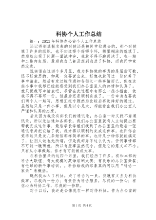 科协个人工作总结