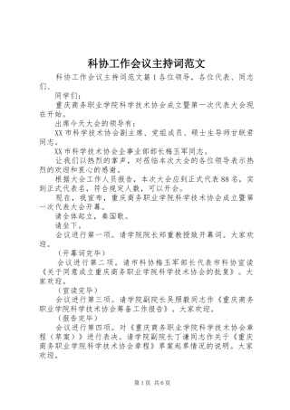 科协工作会议主持词范文