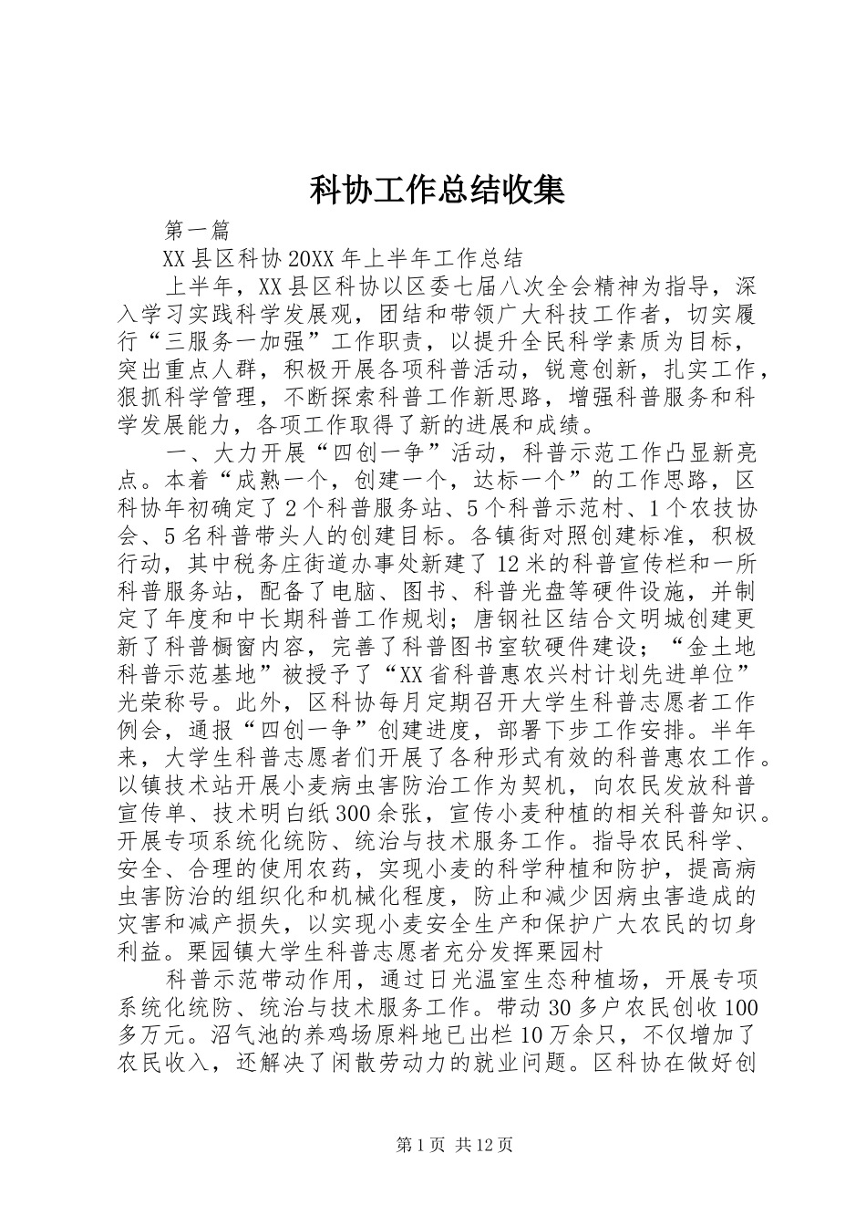 科协工作总结收集_第1页