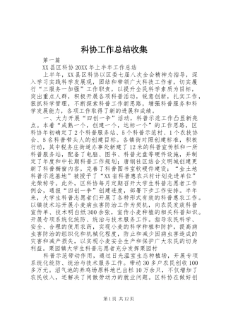 科协工作总结收集