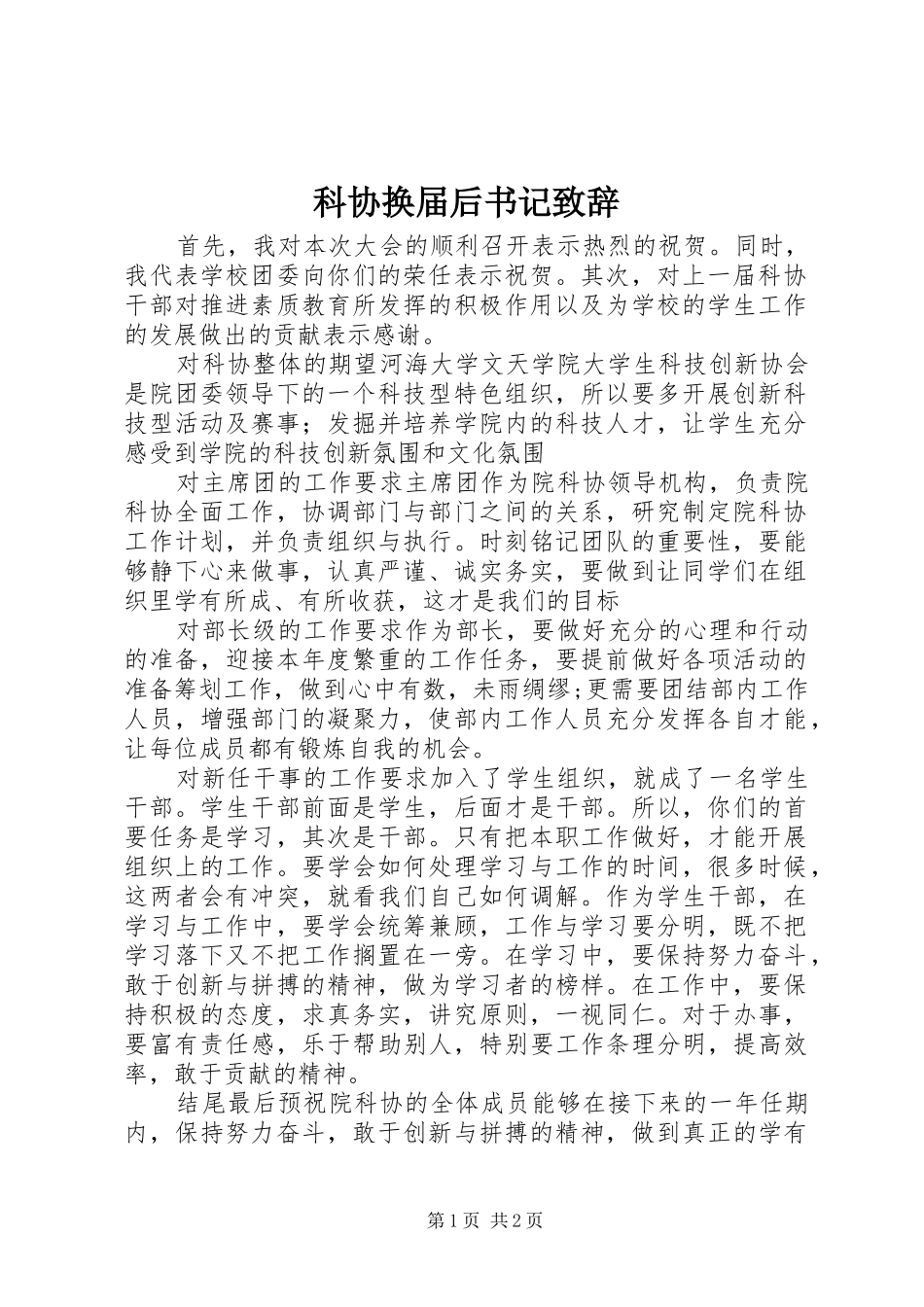 科协换届后书记致辞_第1页