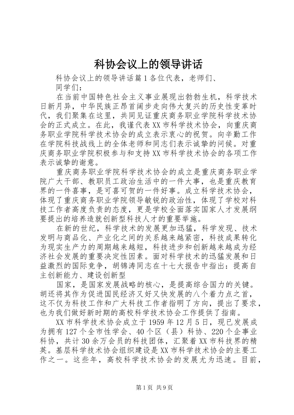 科协会议上的领导致辞_第1页