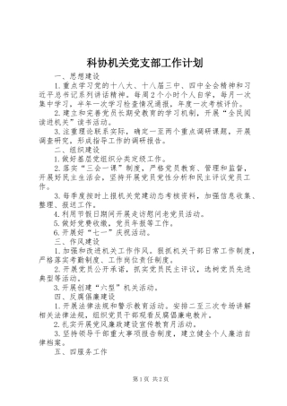 科协机关党支部工作计划