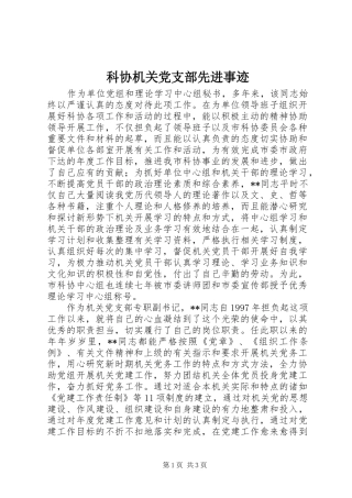 科协机关党支部先进事迹