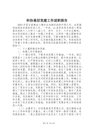 科协基层党建工作述职报告