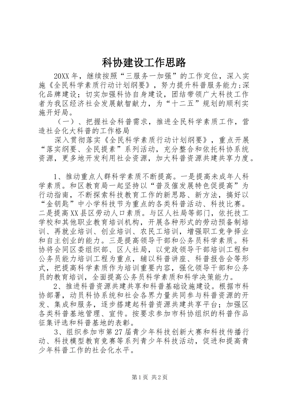 科协建设工作思路_第1页