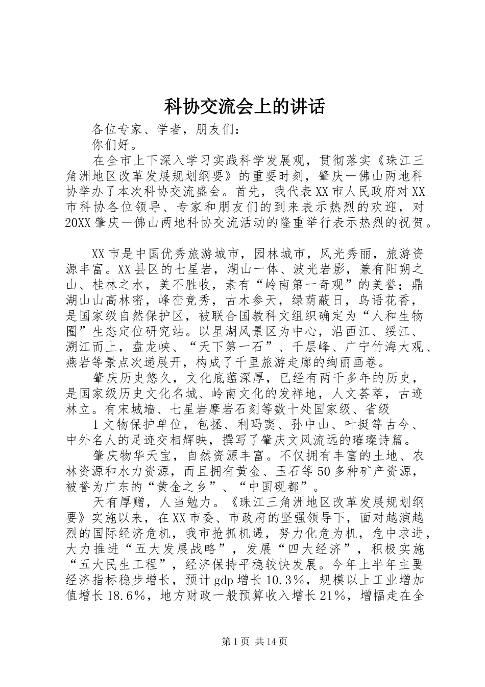 科协交流会上的致辞_第1页