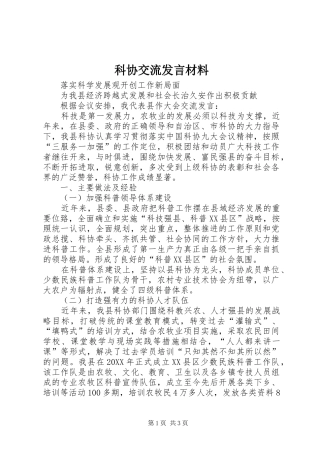 科协交流讲话材料