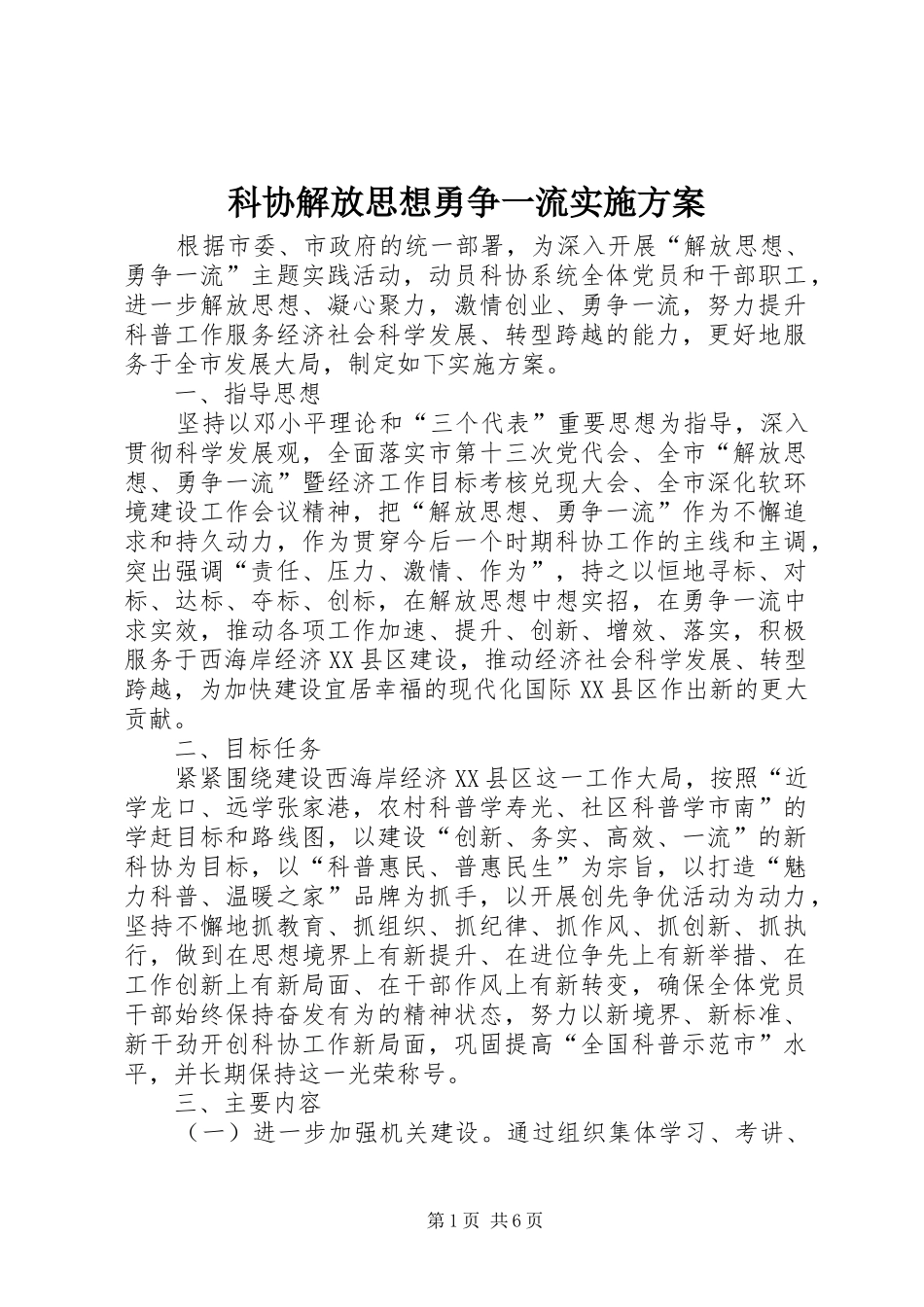 科协解放思想勇争一流实施方案_第1页