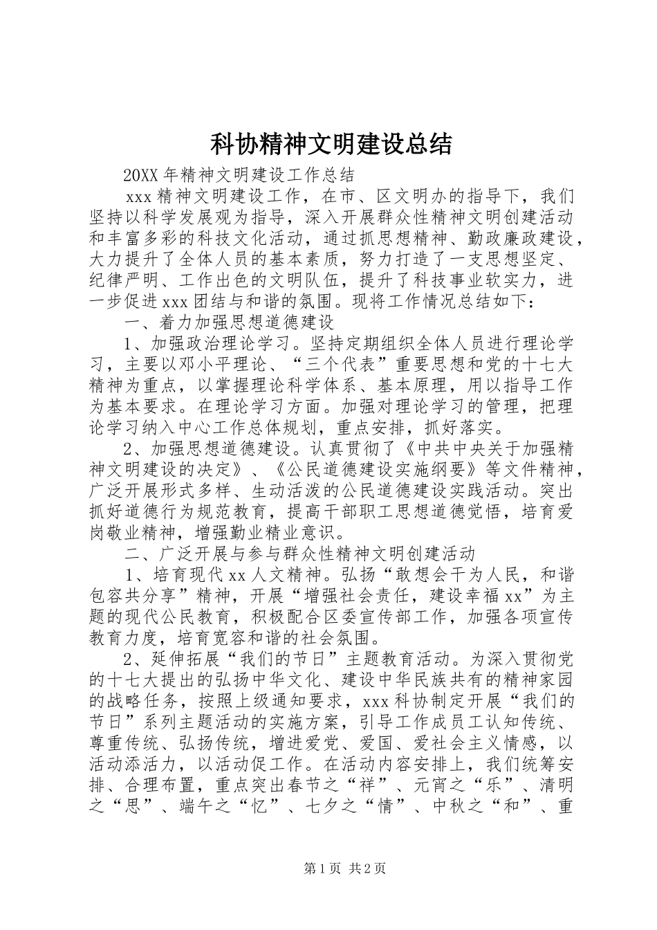 科协精神文明建设总结_第1页