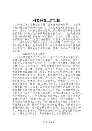 科协科普工作汇报