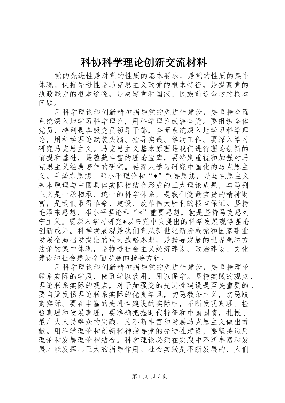 科协科学理论创新交流材料_第1页