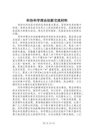 科协科学理论创新交流材料
