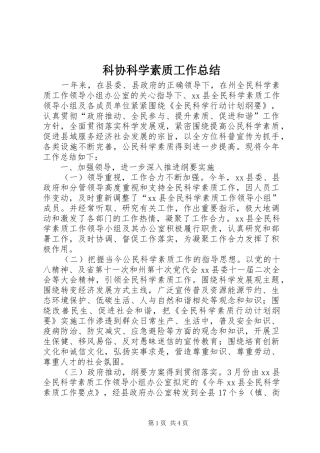 科协科学素质工作总结