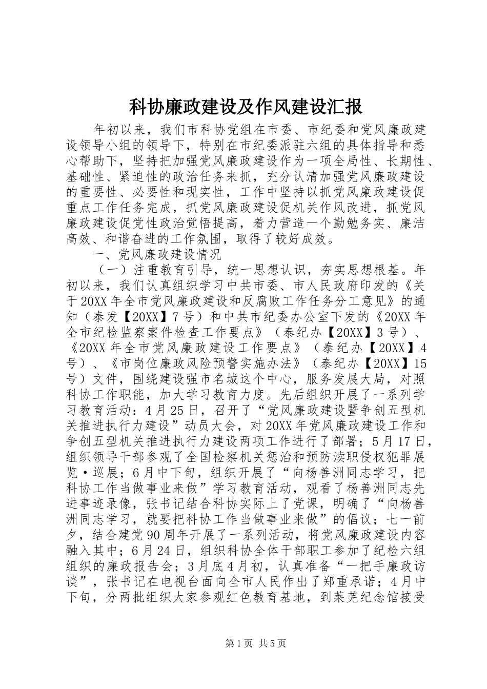 科协廉政建设及作风建设汇报_第1页