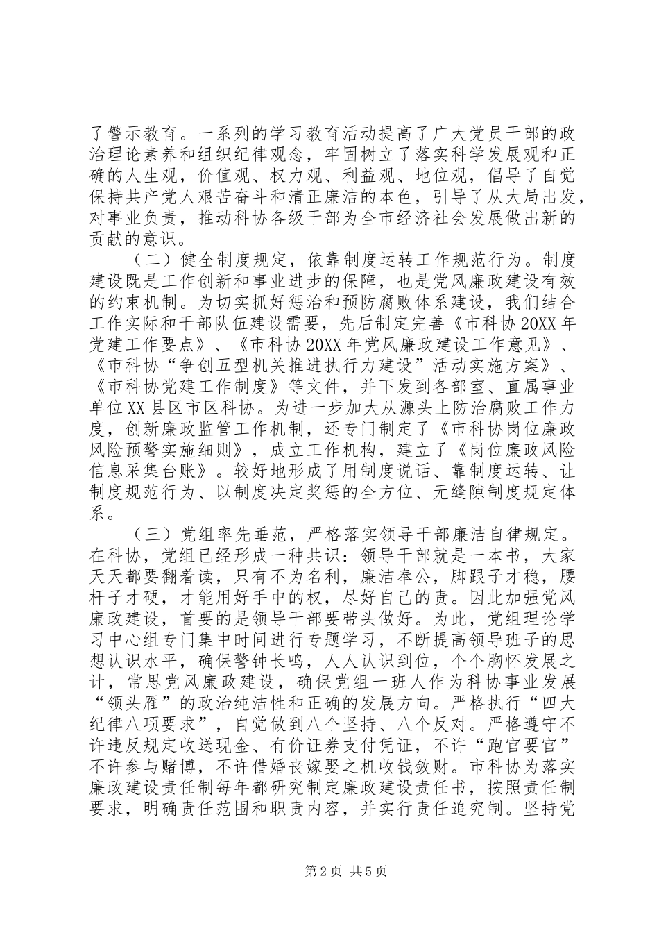 科协廉政建设及作风建设汇报_第2页