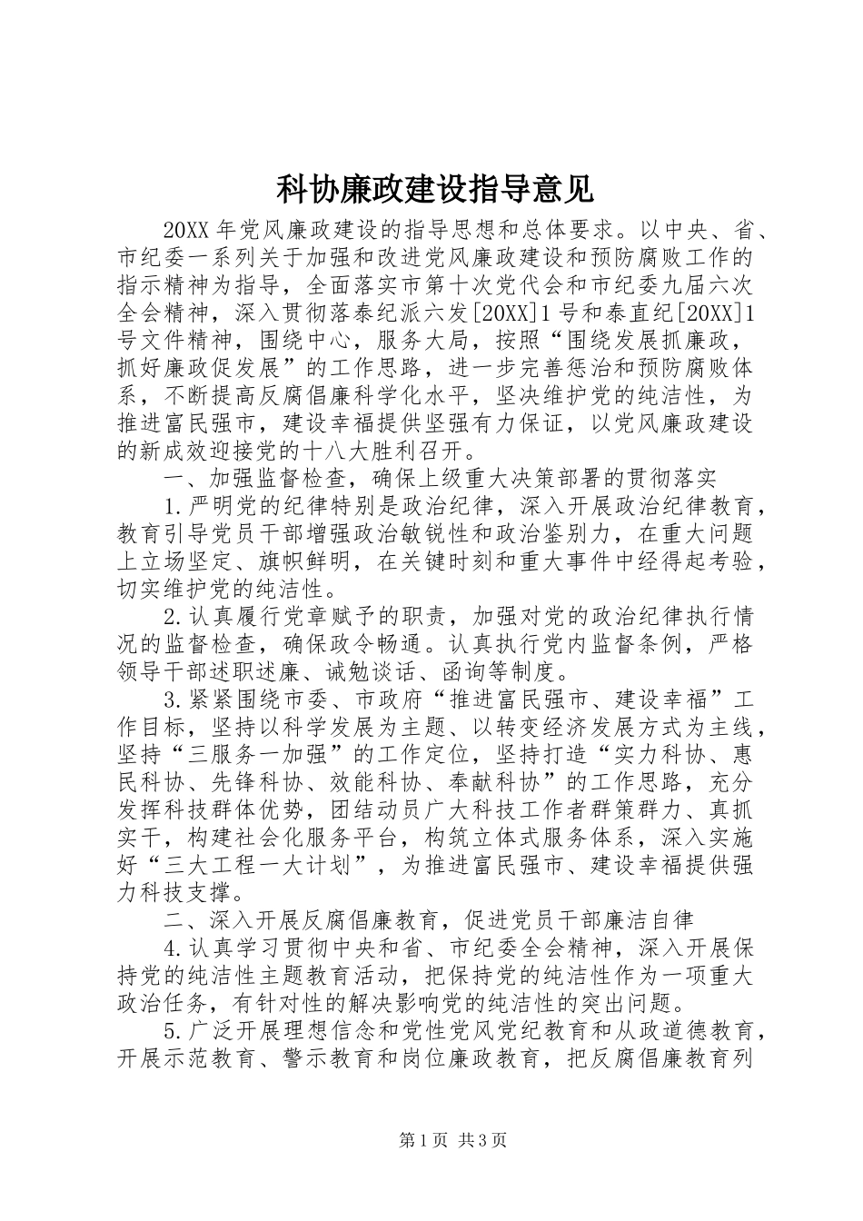 科协廉政建设指导意见_第1页