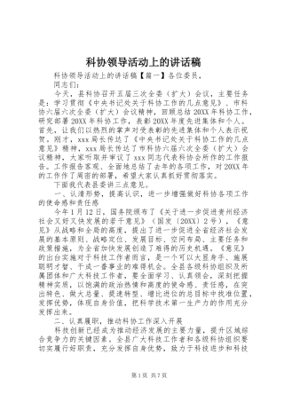 科协领导活动上的致辞稿