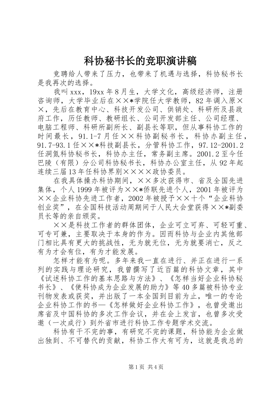 科协秘书长的竞职演讲稿_第1页