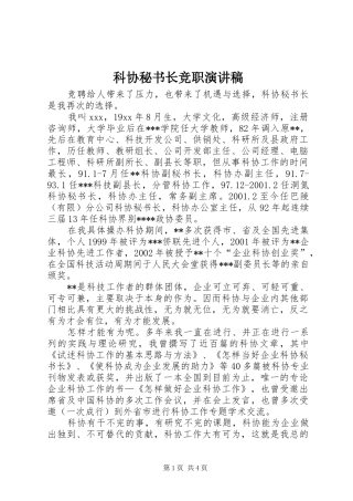科协秘书长竞职演讲稿
