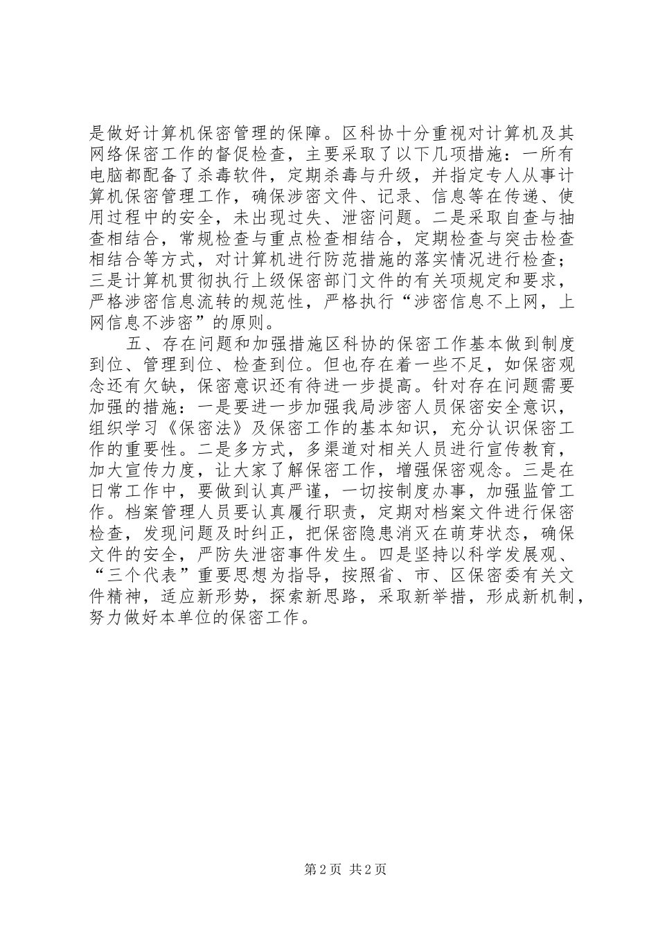 科协年度保密工作总结_第2页