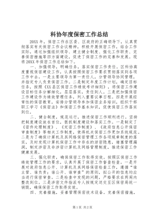 科协年度保密工作总结