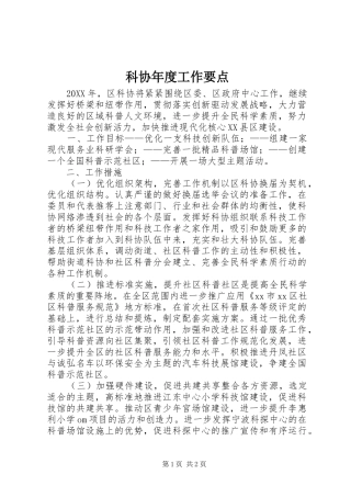 科协年度工作要点