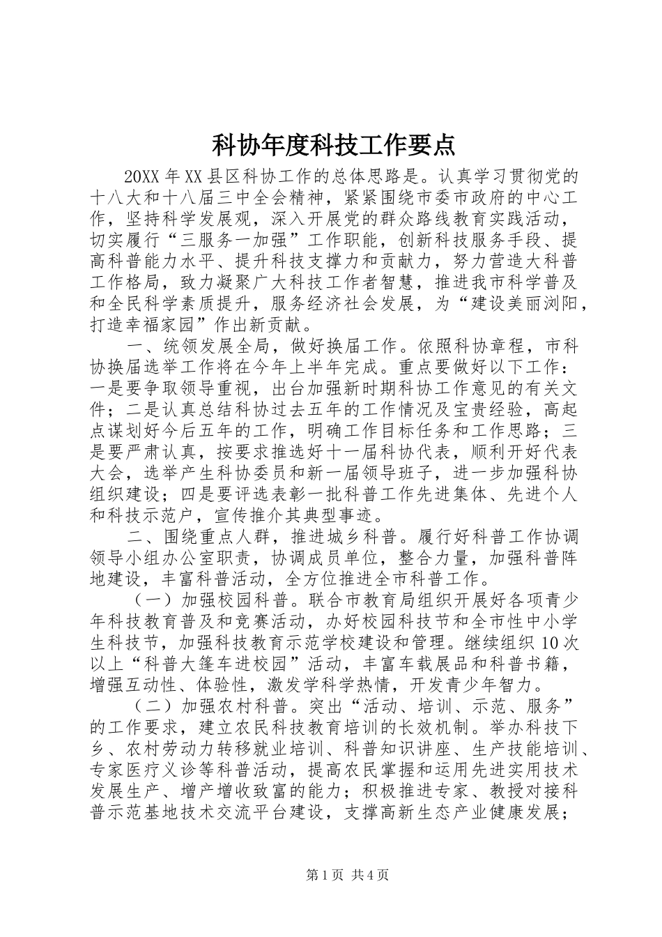 科协年度科技工作要点_第1页