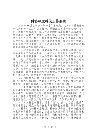 科协年度科技工作要点