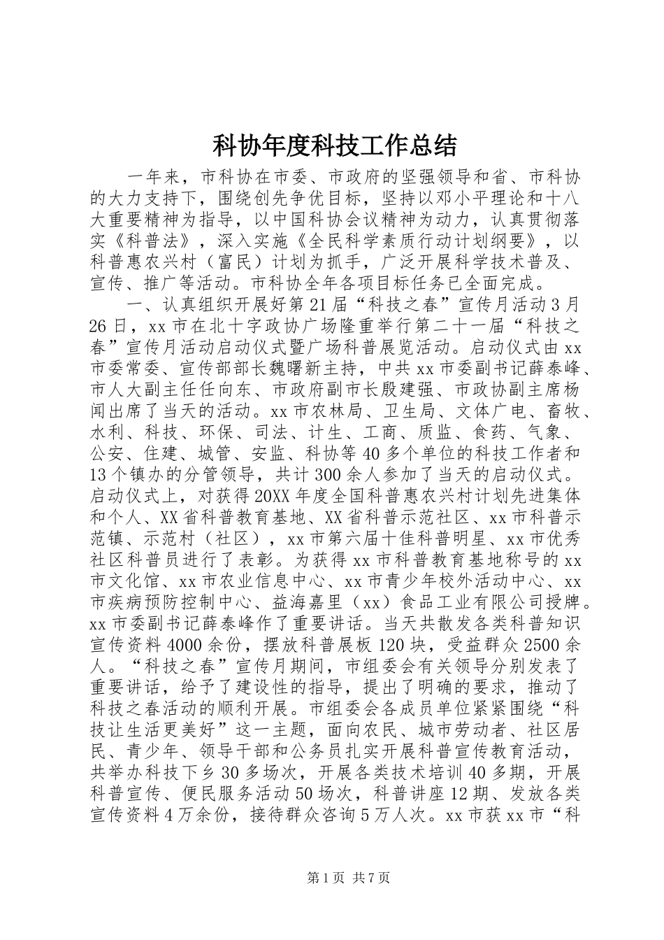 科协年度科技工作总结_第1页