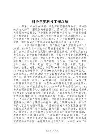 科协年度科技工作总结