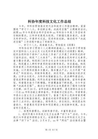 科协年度科技文化工作总结