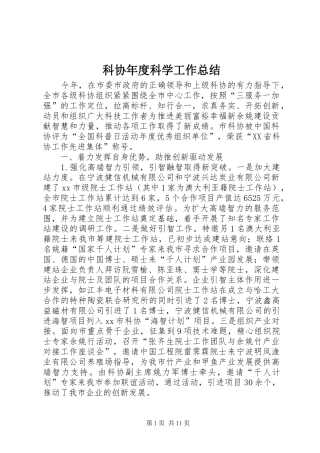 科协年度科学工作总结