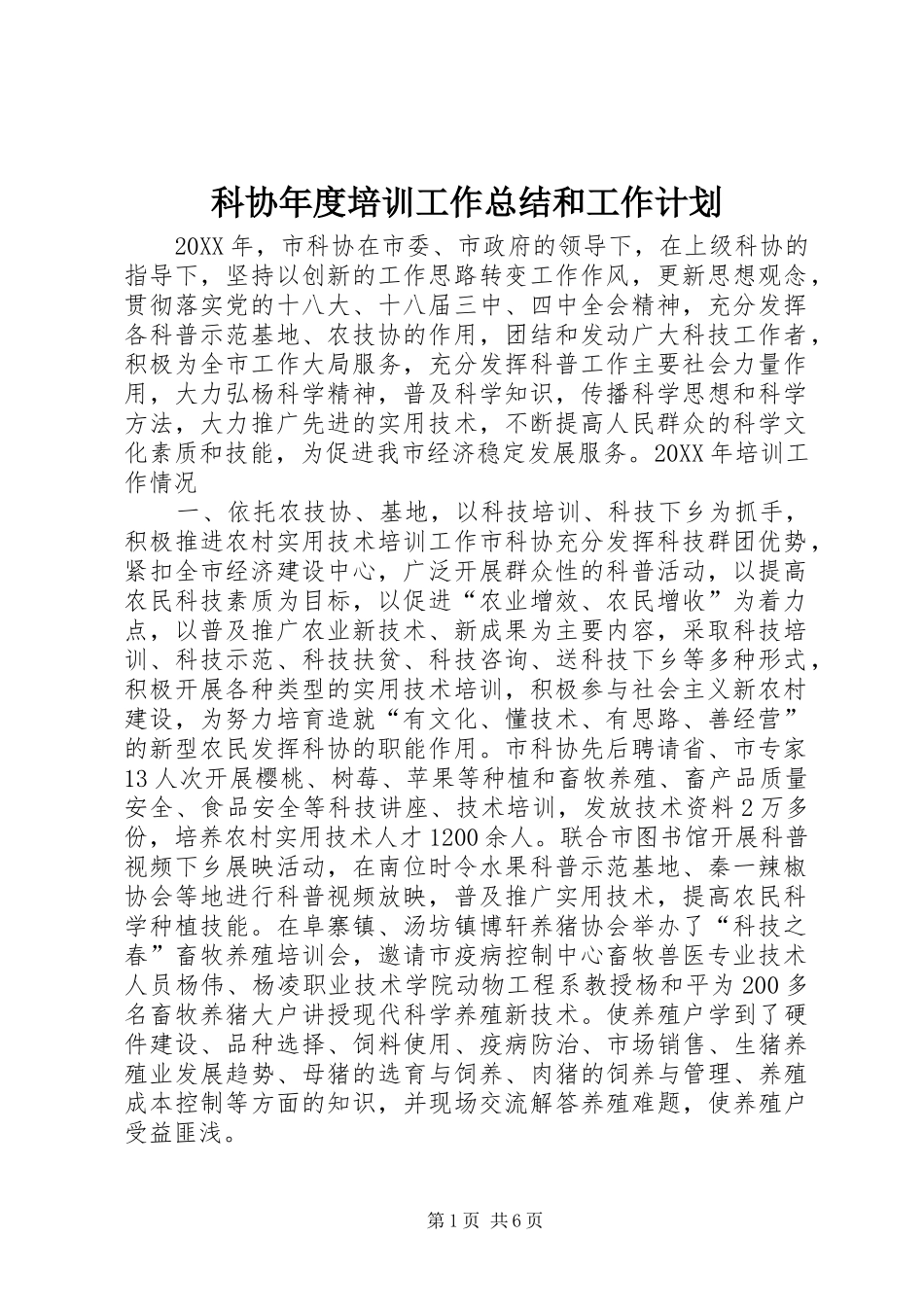 科协年度培训工作总结和工作计划_第1页