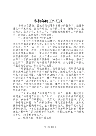 科协年终工作汇报