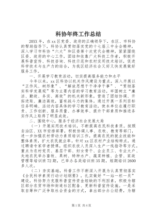 科协年终工作总结