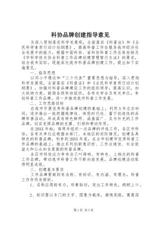 科协品牌创建指导意见