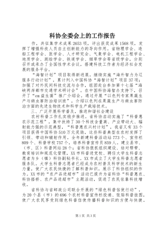 科协全委会上的工作报告