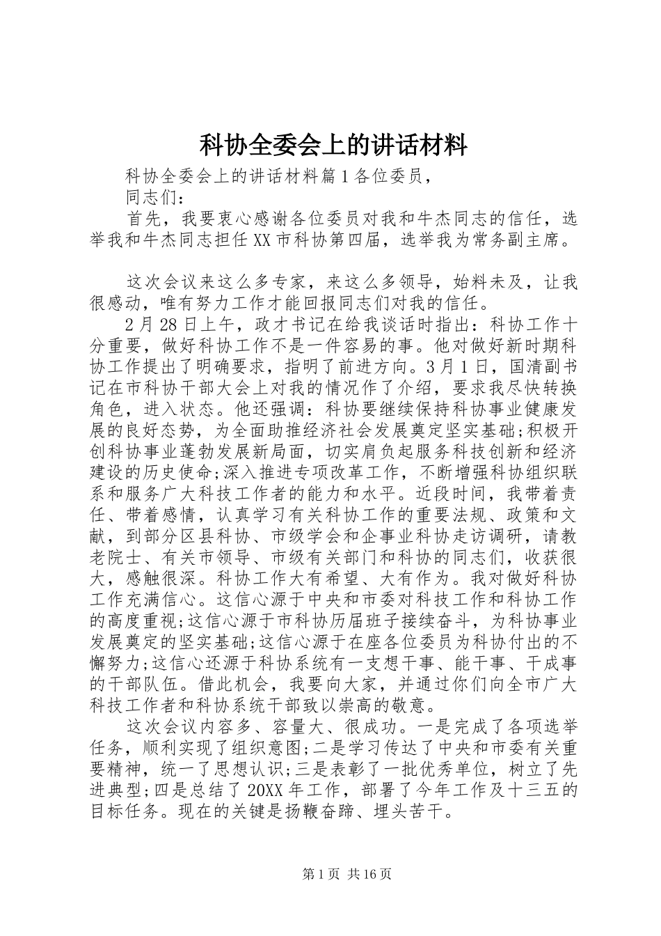 科协全委会上的致辞材料_第1页