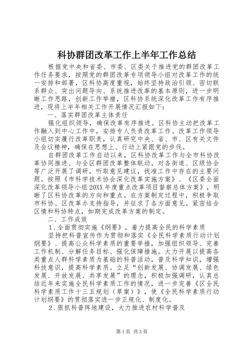科协群团改革工作上半年工作总结_第1页