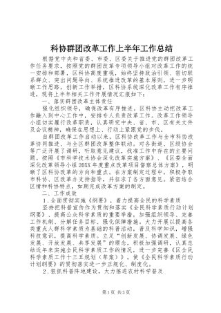 科协群团改革工作上半年工作总结