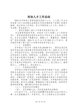 科协人才工作总结